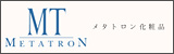 メタトロン化粧品