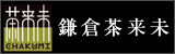 鎌倉茶来未